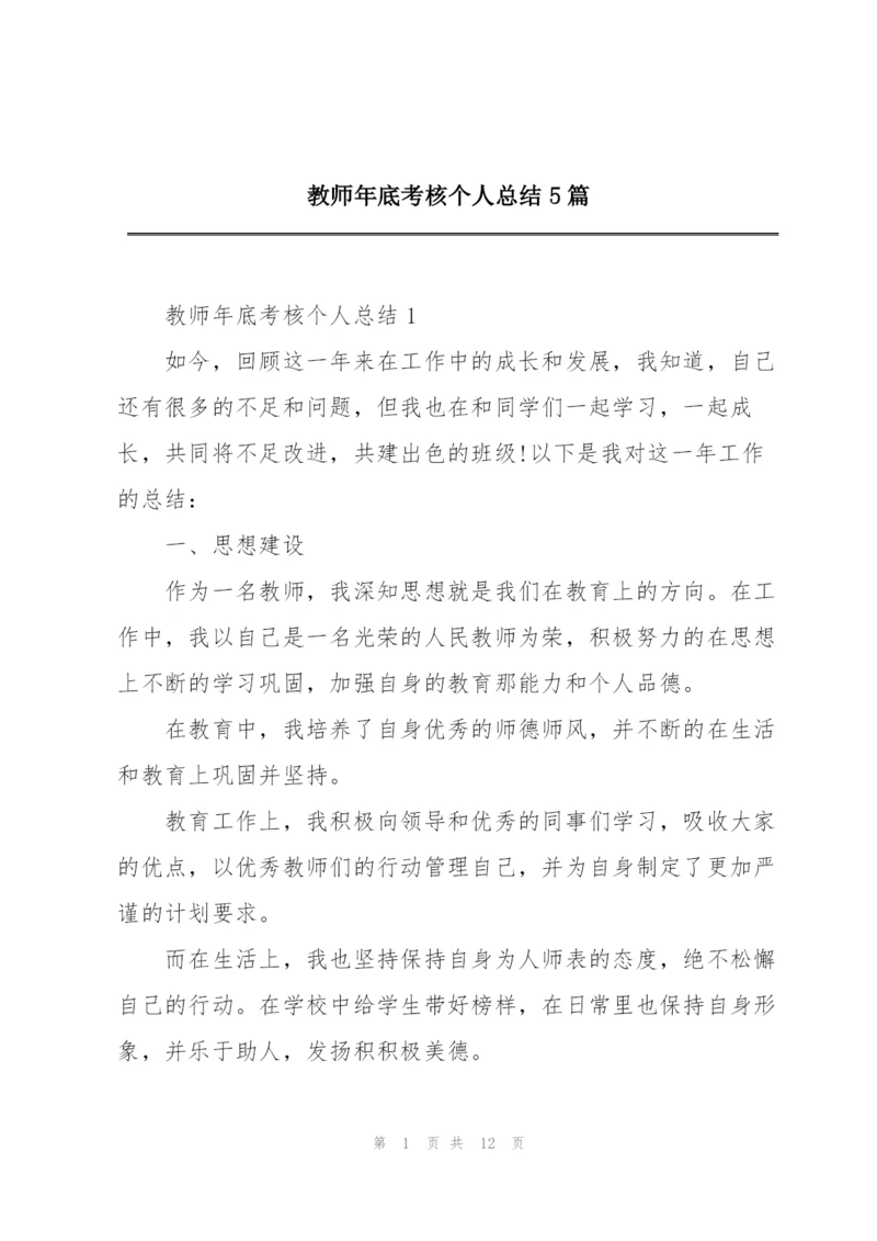 教师年底考核个人总结5篇.docx