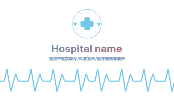 简笔心率医疗健康机构宣传通用PPT模板