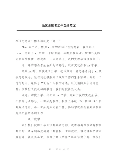 社区志愿者工作总结范文.docx