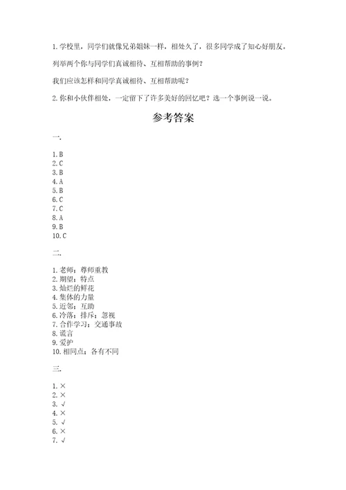 部编版道德与法治三年级下册第一单元我和我的同伴测试卷附完整答案（有一套）