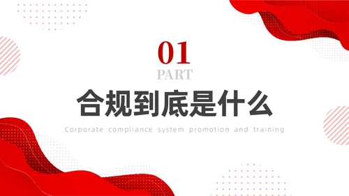 红色简约商务培训企业合规PPT企业培训