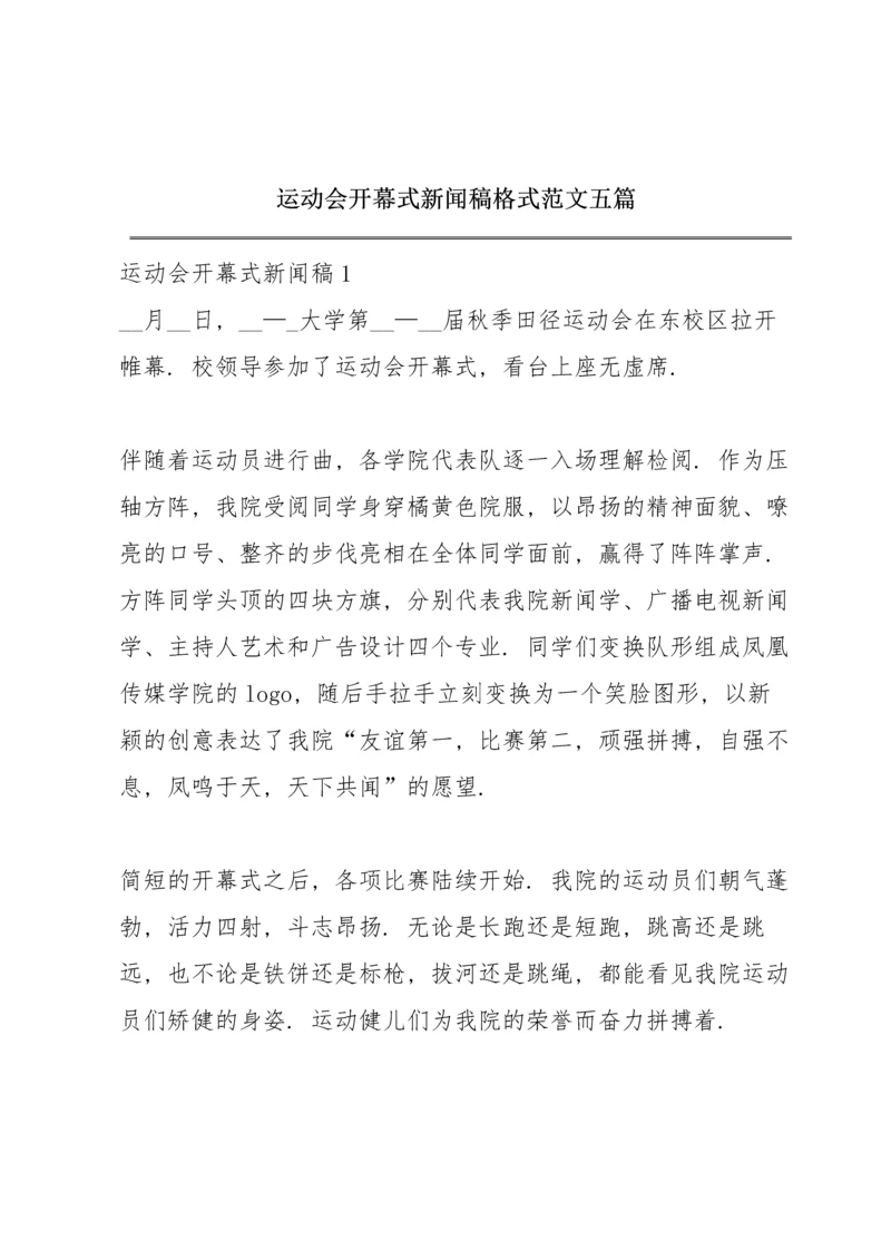 运动会开幕式新闻稿格式范文五篇.docx