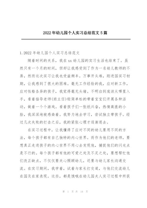 2022年幼儿园个人实习总结范文5篇.docx