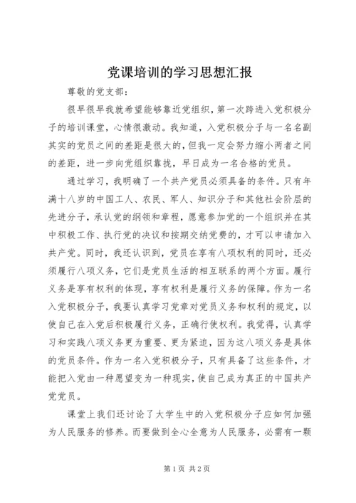 党课培训的学习思想汇报.docx