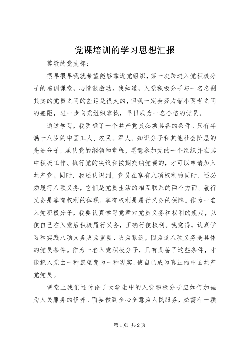 党课培训的学习思想汇报.docx