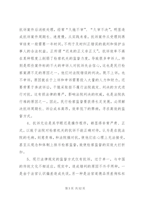 及完善论民行检察监督制度的立法缺陷范文.docx