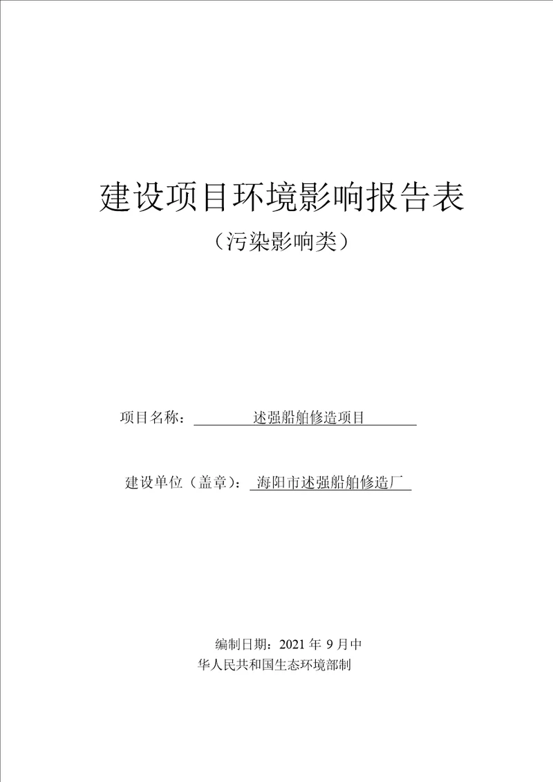 海阳述强船厂建设项目环境影响报告表