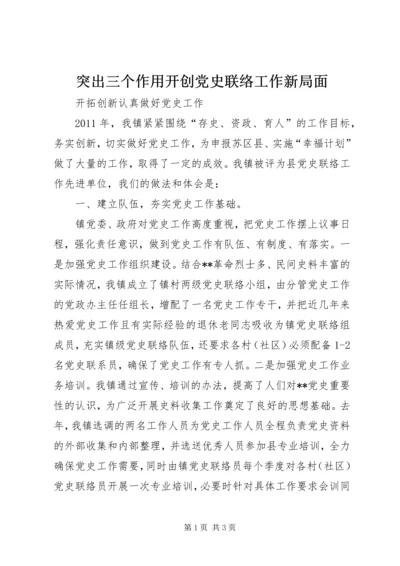 突出三个作用开创党史联络工作新局面 (2).docx