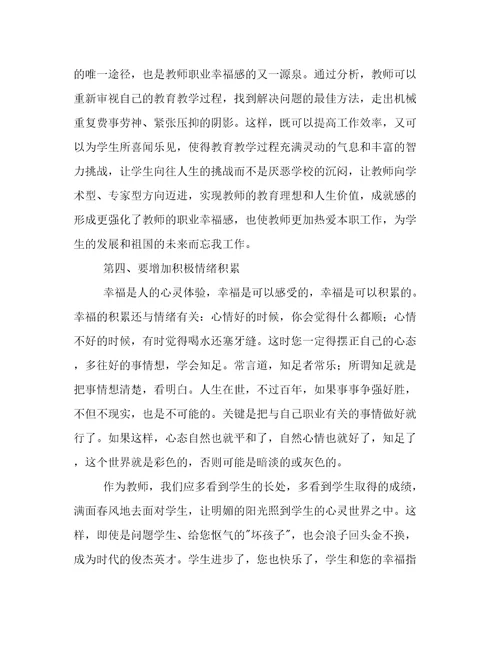 教师幸福感心得体会800字七篇(通用)