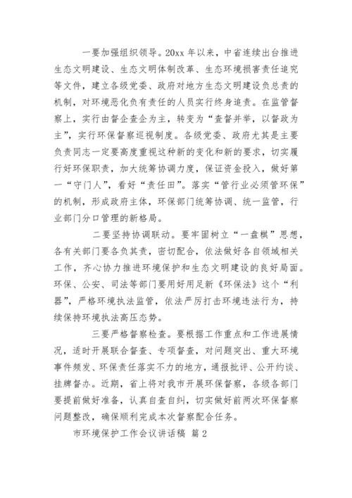 市环境保护工作会议讲话稿.docx