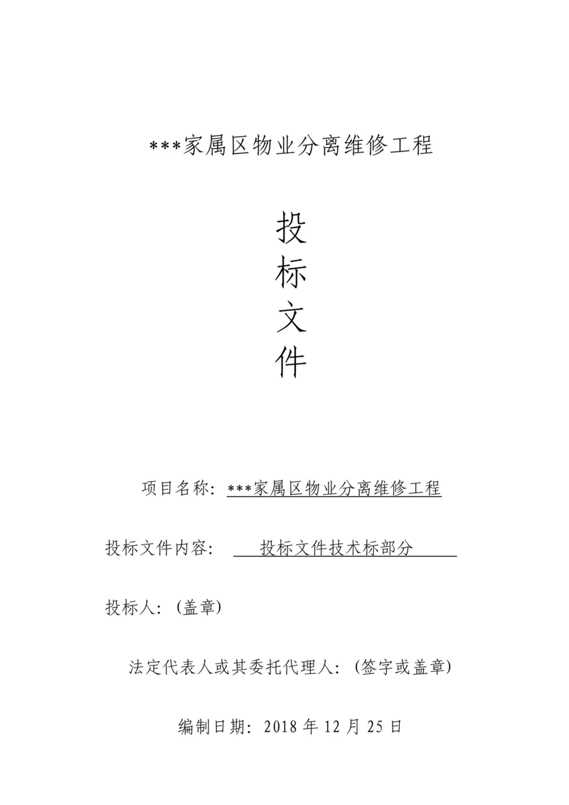 家属区物业分离维修工程-施工组织设计.docx