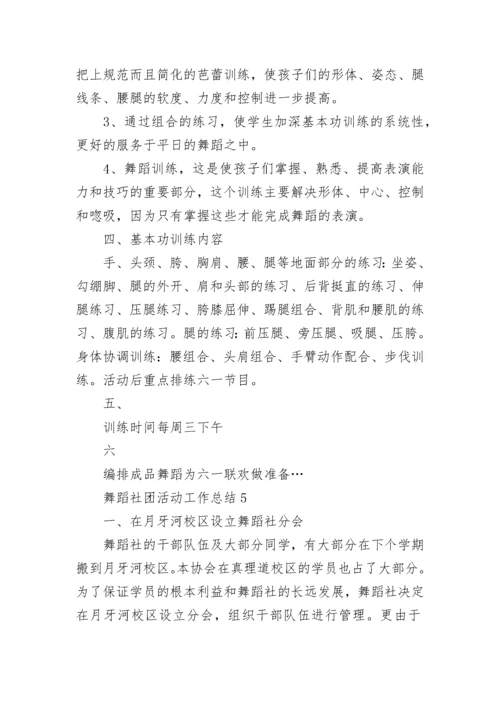 舞蹈社团活动工作总结精选10篇.docx