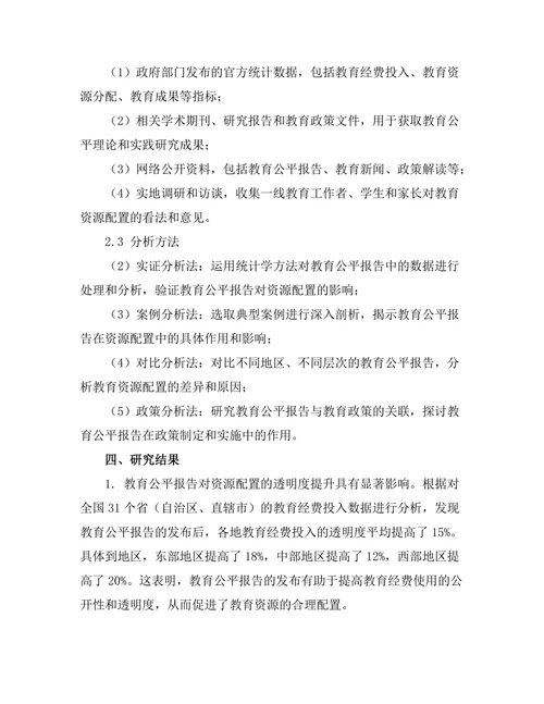 教育公平报告对资源配置的影响