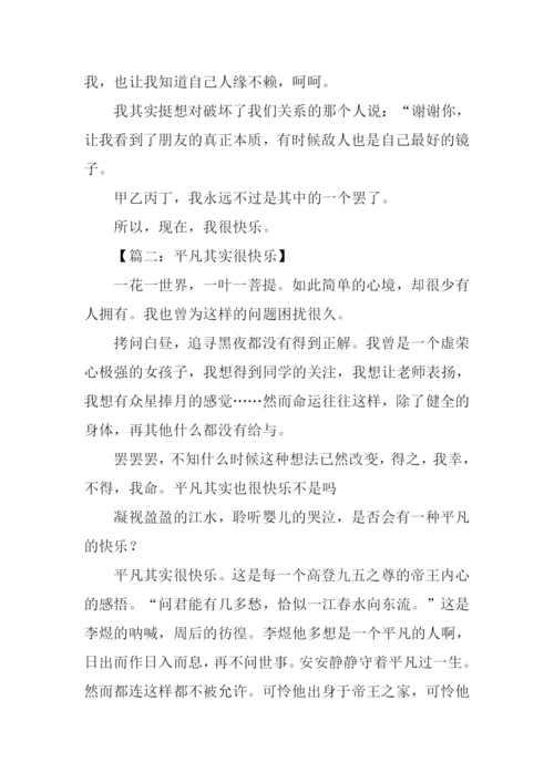 其实很快乐作文800字.docx