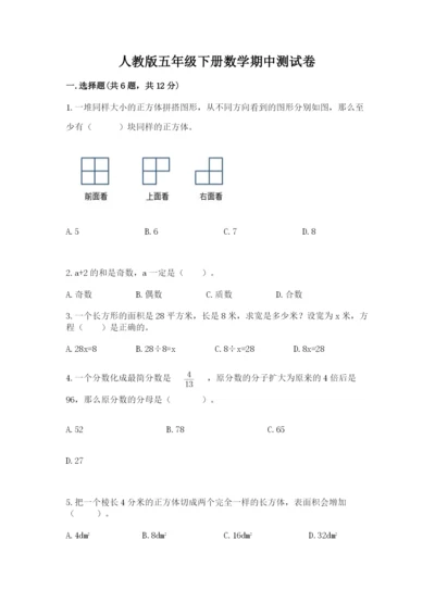 人教版五年级下册数学期中测试卷完整参考答案.docx