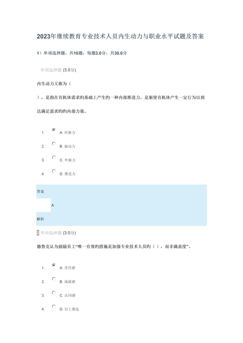 2023年继续教育专业技术人员内生动力与职业水平试题及答案.docx