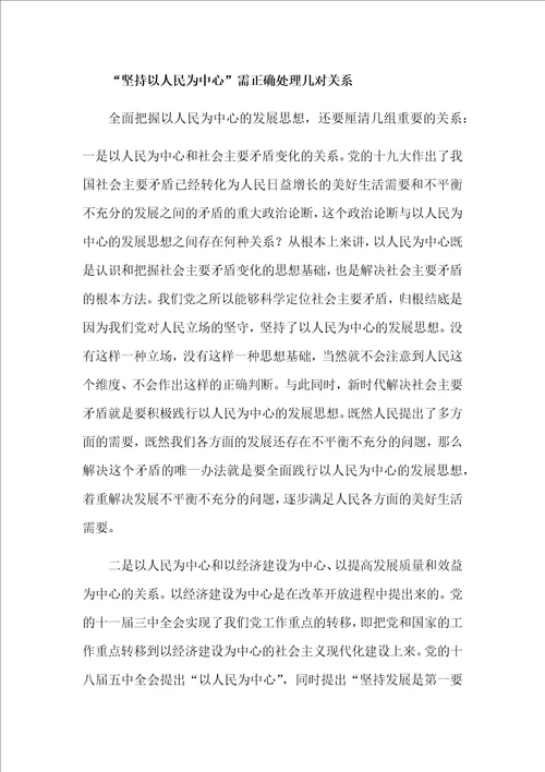 全面把握以人民为中心的发展思想