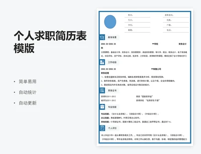 个人求职简历表模版