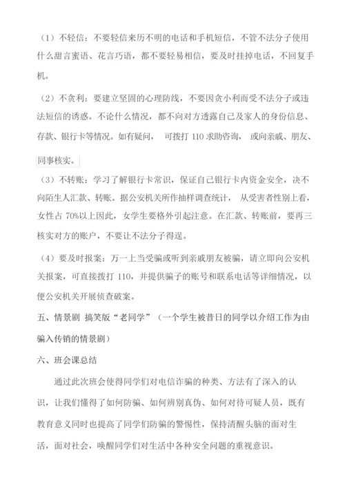 防电信诈骗班会主题教案.docx