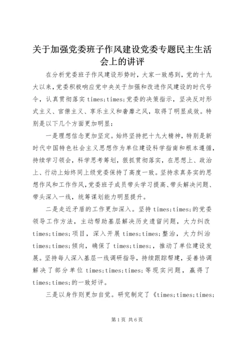 关于加强党委班子作风建设党委专题民主生活会上的讲评.docx