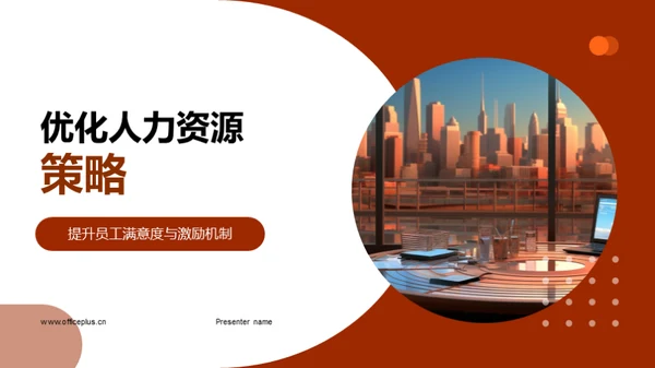 优化人力资源策略