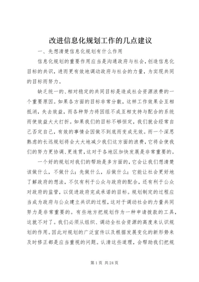 改进信息化规划工作的几点建议.docx