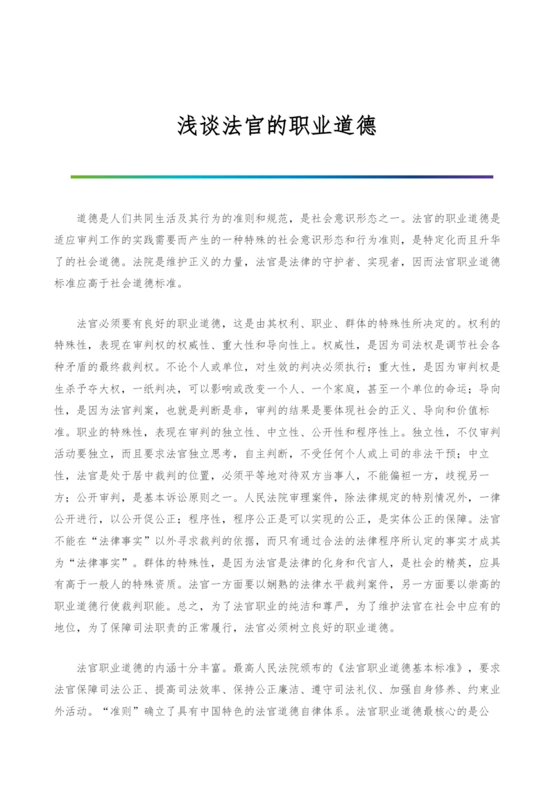 浅谈法官的职业道德.docx