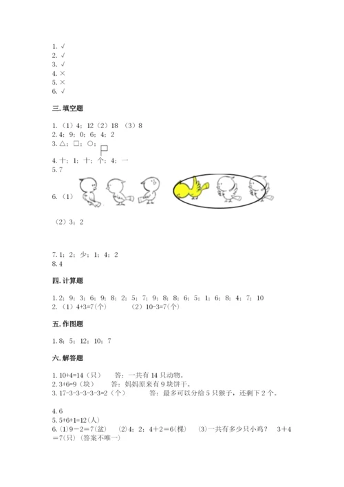 小学一年级上册数学期末测试卷及答案（名校卷）.docx