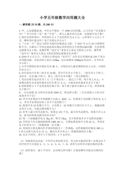 小学五年级数学应用题大全附答案【名师推荐】.docx