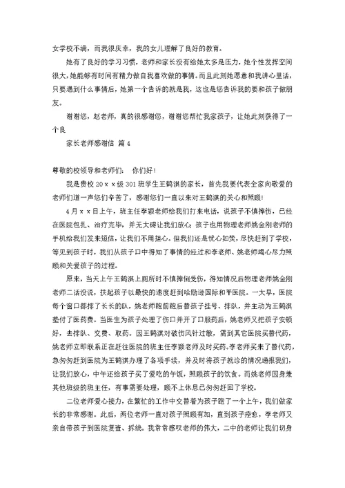 家长老师感谢信模板合集六篇