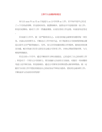 精编之工作个人自我评价范文.docx