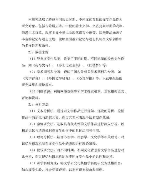 文学作品中的记忆与遗忘机制
