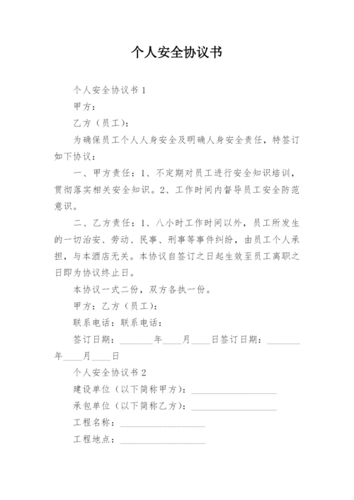 个人安全协议书.docx