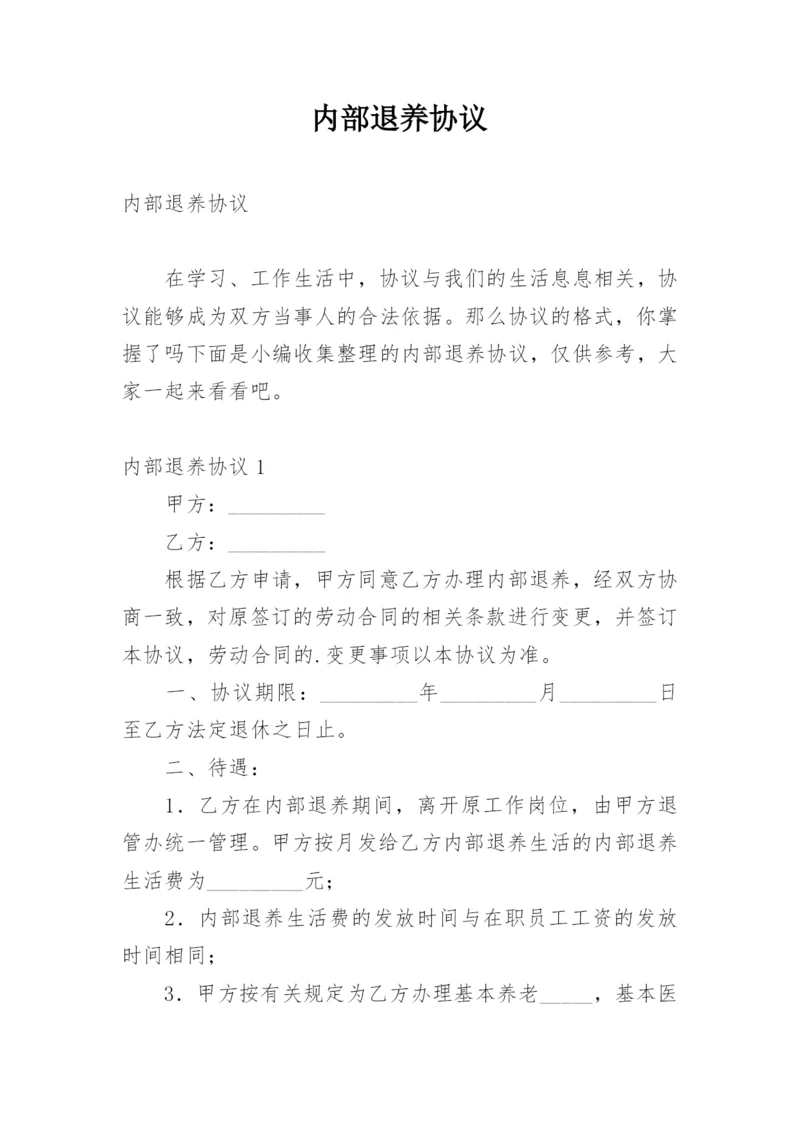 内部退养协议.docx