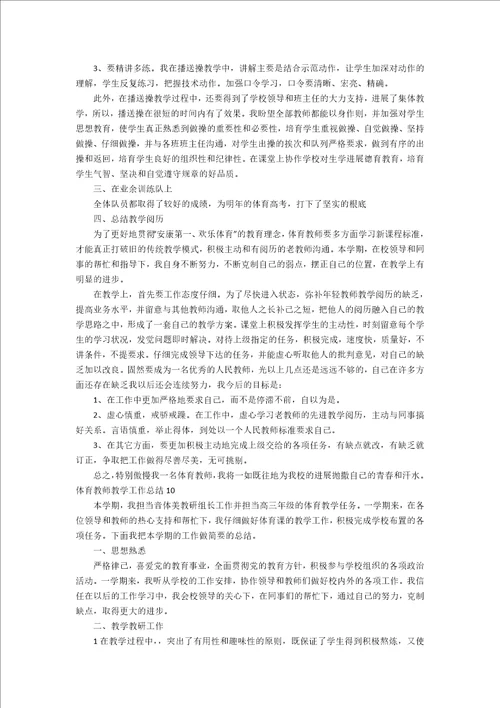 体育教师教学工作总结