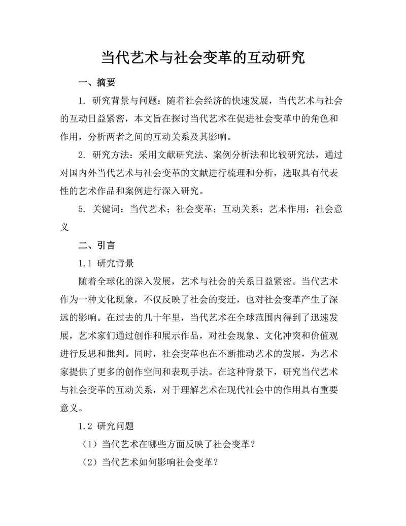 当代艺术与社会变革的互动研究