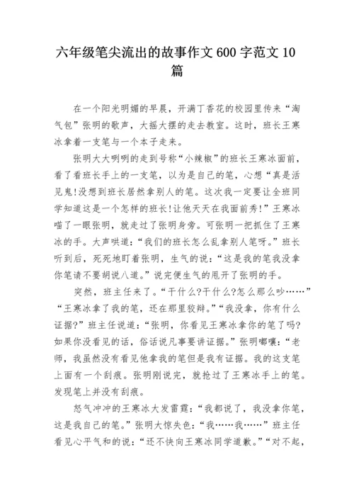 六年级笔尖流出的故事作文600字范文10篇.docx