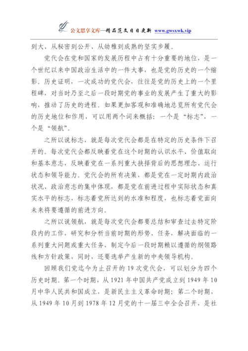 24225【党史学习教育党课讲稿：从波澜壮阔的党代会历程中感悟党的百年辉煌Y.docx
