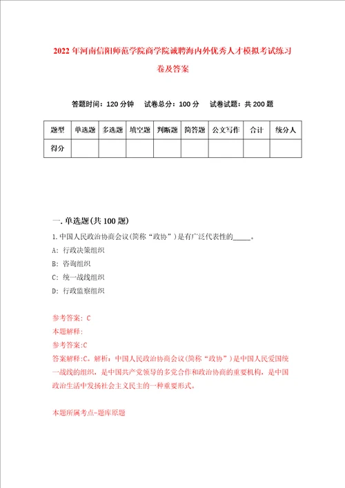 2022年河南信阳师范学院商学院诚聘海内外优秀人才模拟考试练习卷及答案第6卷