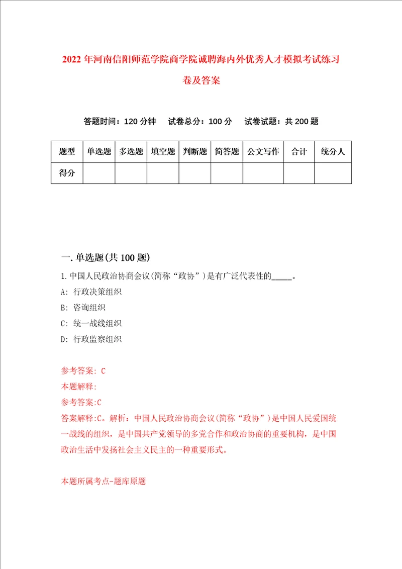 2022年河南信阳师范学院商学院诚聘海内外优秀人才模拟考试练习卷及答案第6卷