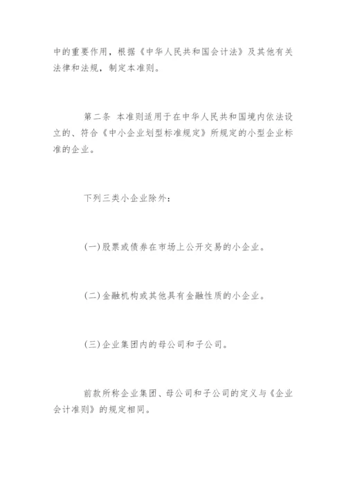 小企业会计准则全文.docx