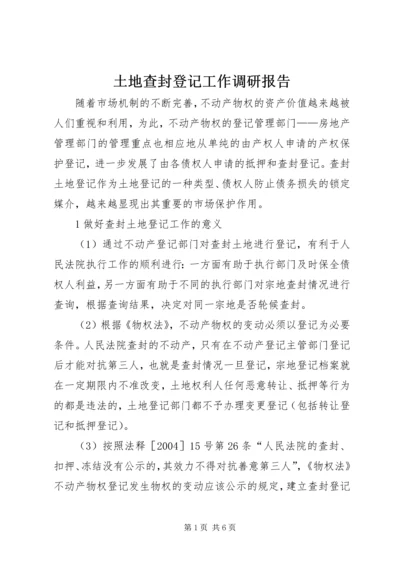 土地查封登记工作调研报告.docx