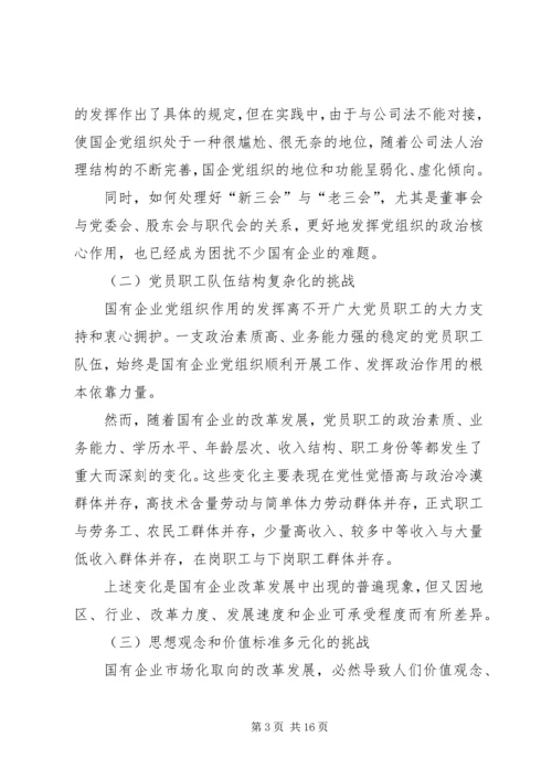 新时期国有企业党组织发挥作用问题研究 (2).docx