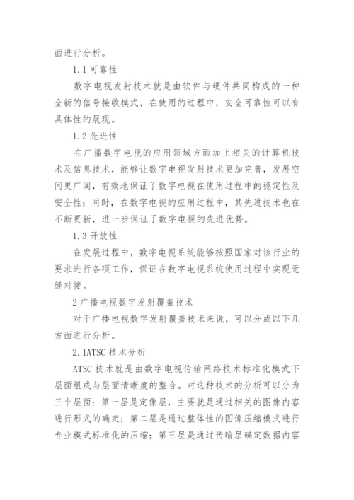 广播电视数字发射覆盖技术探究的论文.docx