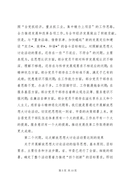 发改委开展解放思想大讨论动员大会讲话.docx