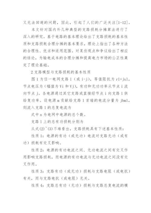 输电网损公正分析的论文.docx