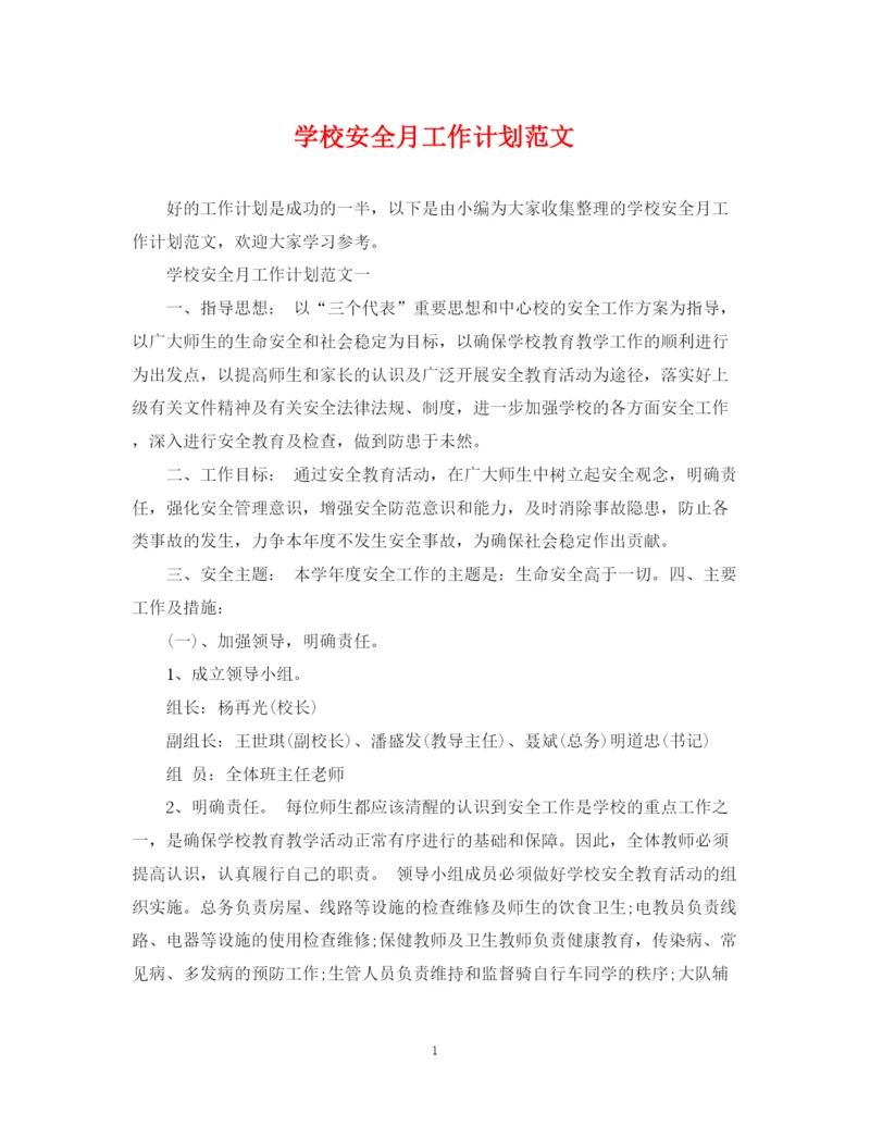 精编之学校安全月工作计划范文.docx