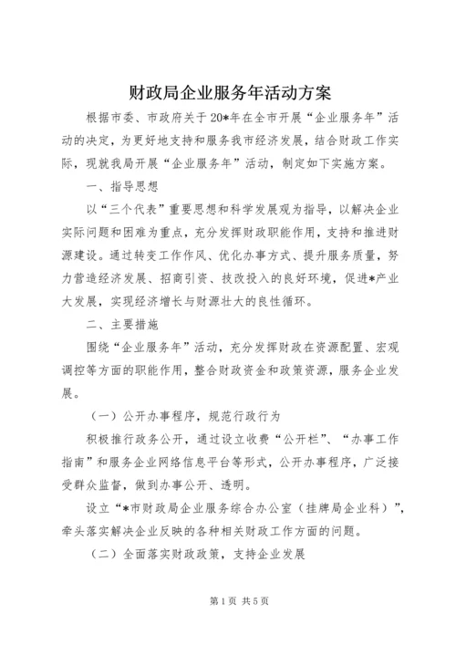 财政局企业服务年活动方案.docx