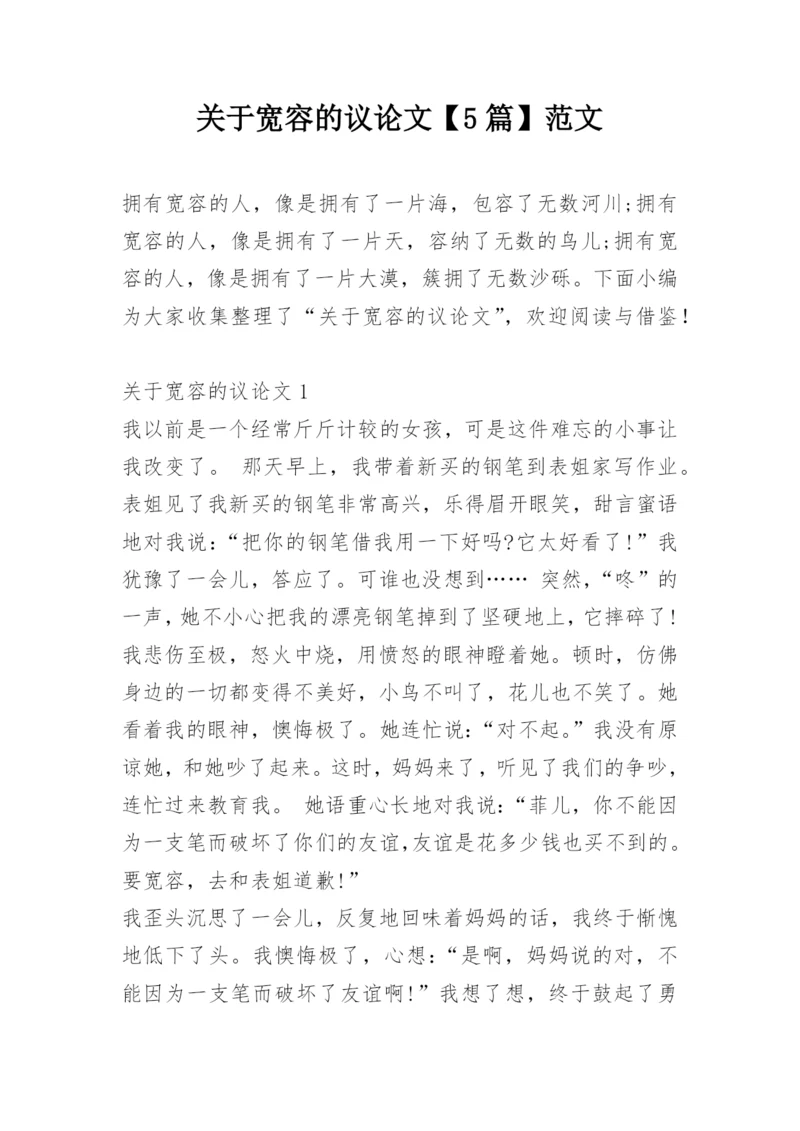 关于宽容的议论文【5篇】范文.docx