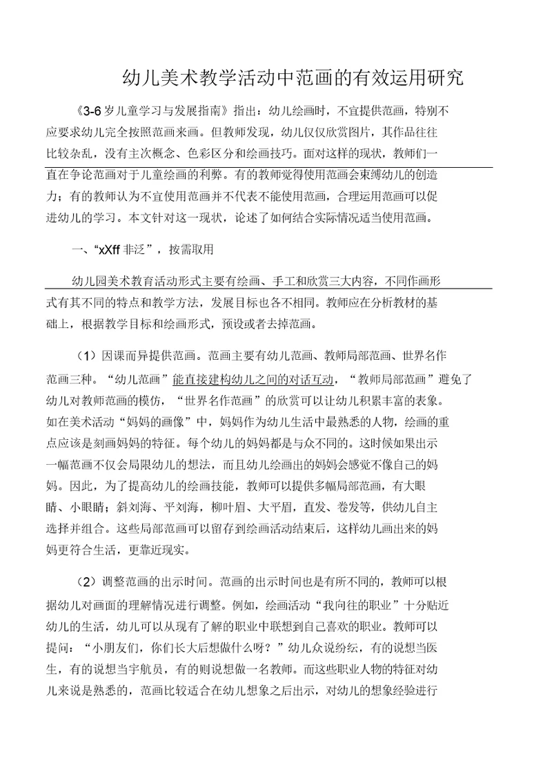 幼儿美术教学活动中范画的有效运用研究